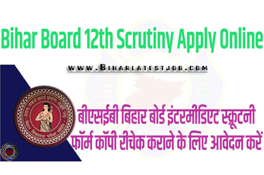 Bihar Board 12th Scrutiny Apply Online 2024 बीएसईबी बिहार बोर्ड इंटरमीडिएट स्क्रूटनी फॉर्म कॉपी रीचेक 2024 के लिए आवेदन यहां से करें