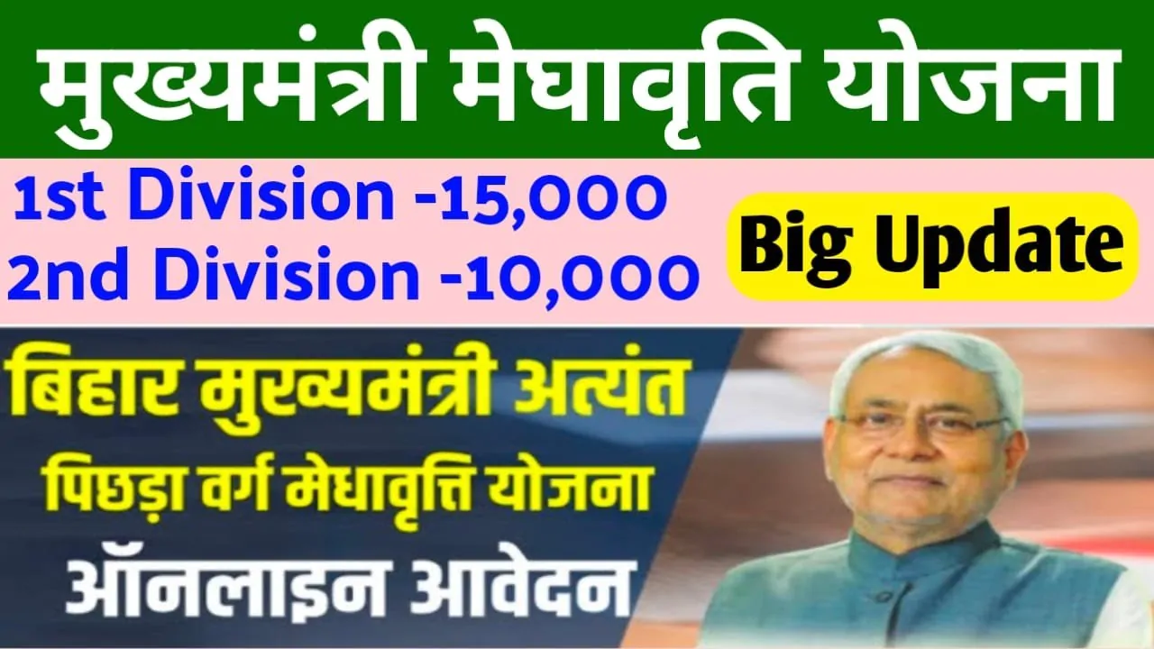 Bihar Mukhyamantri Medhavriti Yojana 2024: बिहार मुख्यमंत्री मेधावृति योजना 2024 में कराएं ऑनलाइन रजिस्ट्रेशन ₹15,000 रूपये तक की स्कॉलरशिप पायें www.medhasoft.bih.nic.in