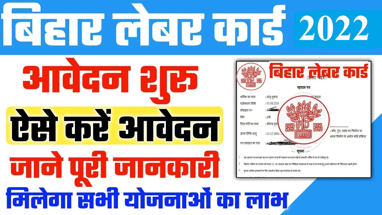 Bihar Labour Card Online Registration 2022 बिहार लेबर कार्ड 2022: ऑनलाइन आवेदन, एप्लीकेशन स्टेटस