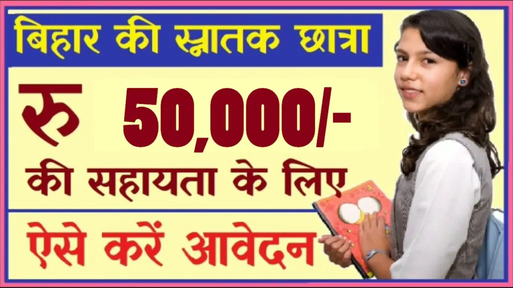Bihar Mukhymantri Balika Snatak Protsahan Yojana 2024: बिहार मुख्यमंत्री बालिका स्नातक प्रोत्साहन योजना 2024 ऑनलाइन रजिस्ट्रेशन करने पर सरकार देगी ₹50,000 रूपये तक की स्कॉलरशिप www.medhasoft.bih.nic.in
