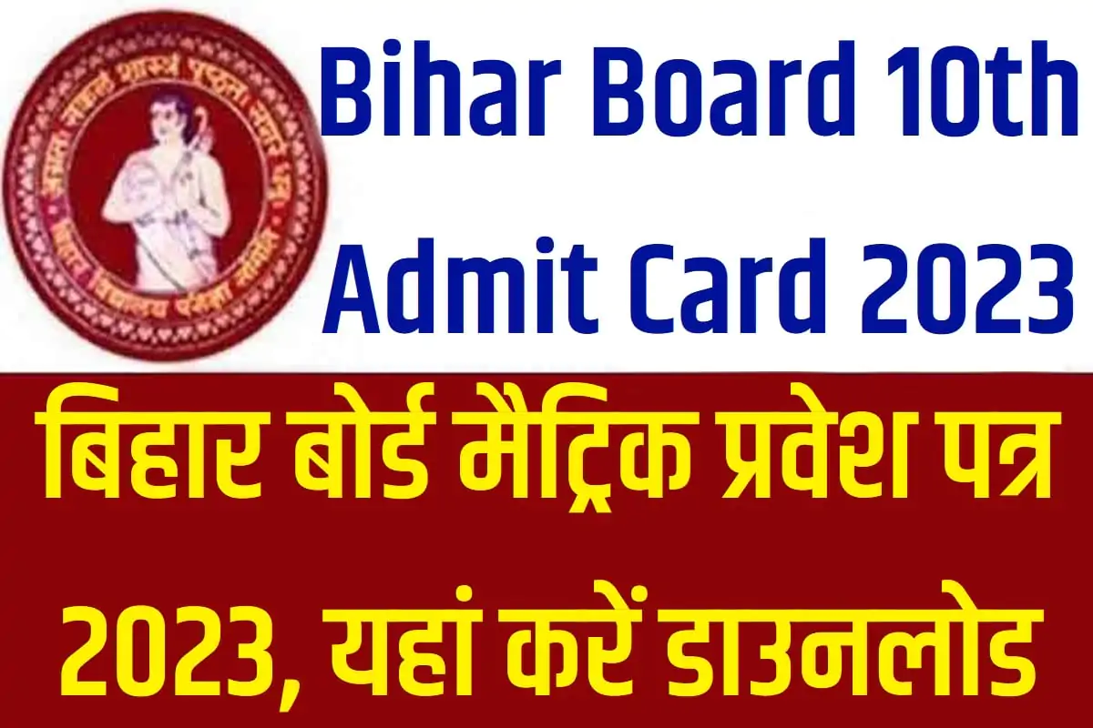Bihar Board 10th Admit Card 2023 Download Pdf बिहार बोर्ड मैट्रिक प्रवेश पत्र 2023, यहां करें डाउनलोड