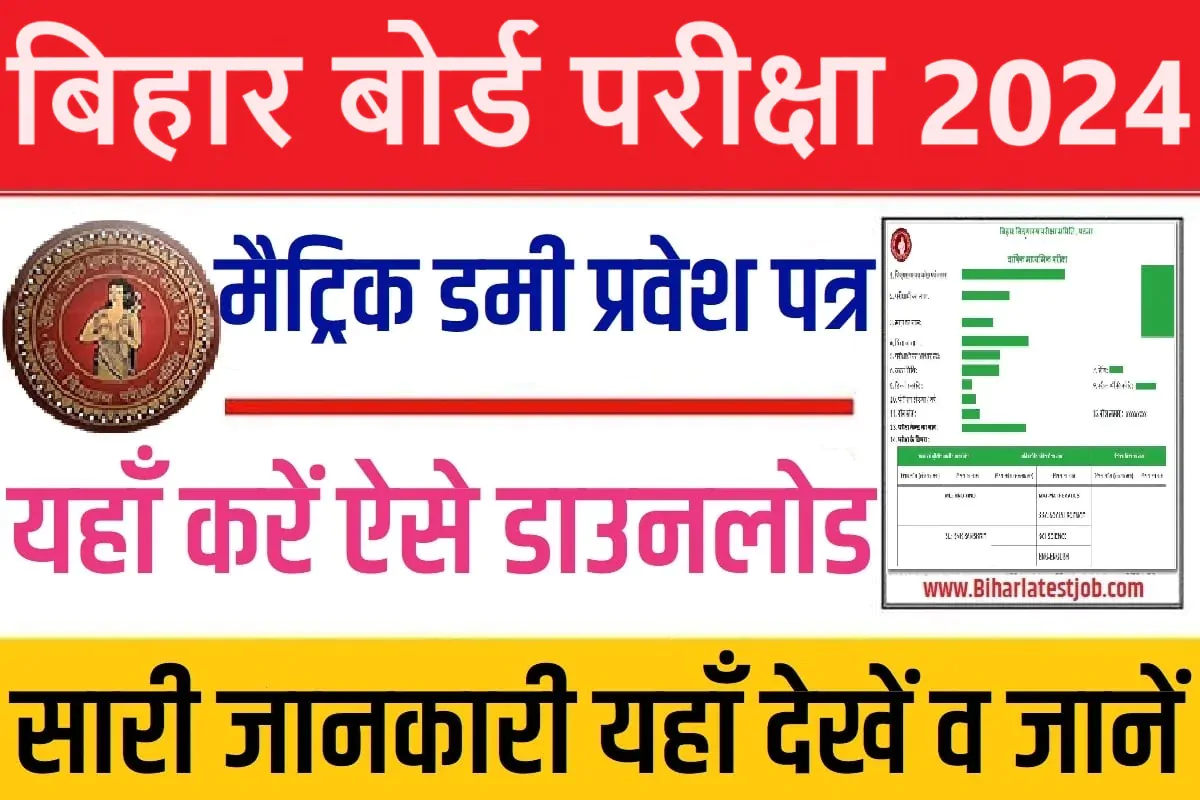 Bihar Board 10th Dummy Admit Card 2024 Download बिहार बोर्ड मैट्रिक डमी प्रवेश पत्र 2024 हुआ जारी, यहां करें डाउनलोड @www.seniorsecondary.biharboardonline.com