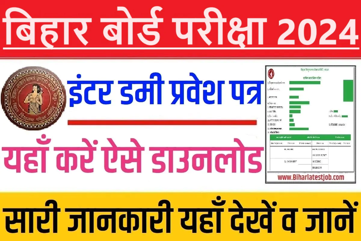 Bihar Board 12th Dummy Admit Card 2024 Download बिहार बोर्ड इंटर डमी प्रवेश पत्र 2024 हुआ जारी, यहां करें डाउनलोड @www.seniorsecondary.biharboardonline.com