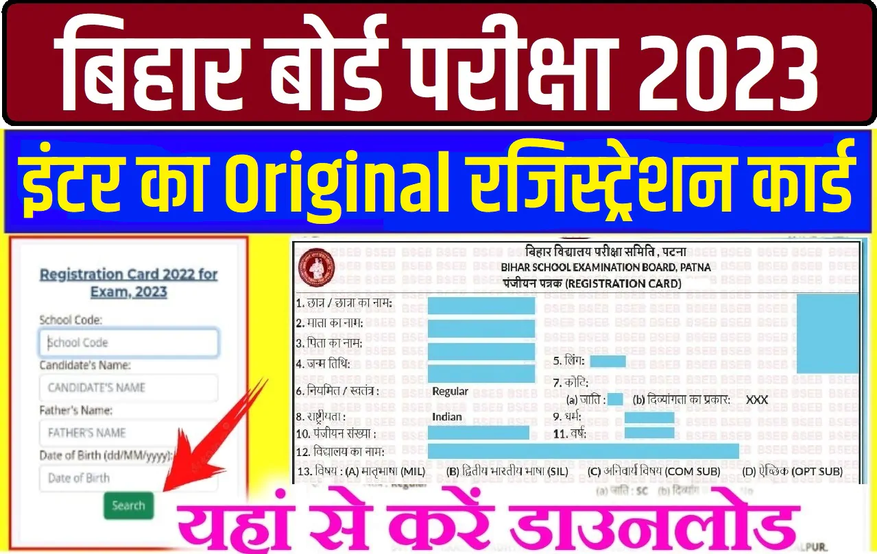 Bihar Board 12th Original Registration Card 2023 Download बिहार बोर्ड इंटर ओरिजिनल रजिस्ट्रेशन कार्ड डाउनलोड 2023