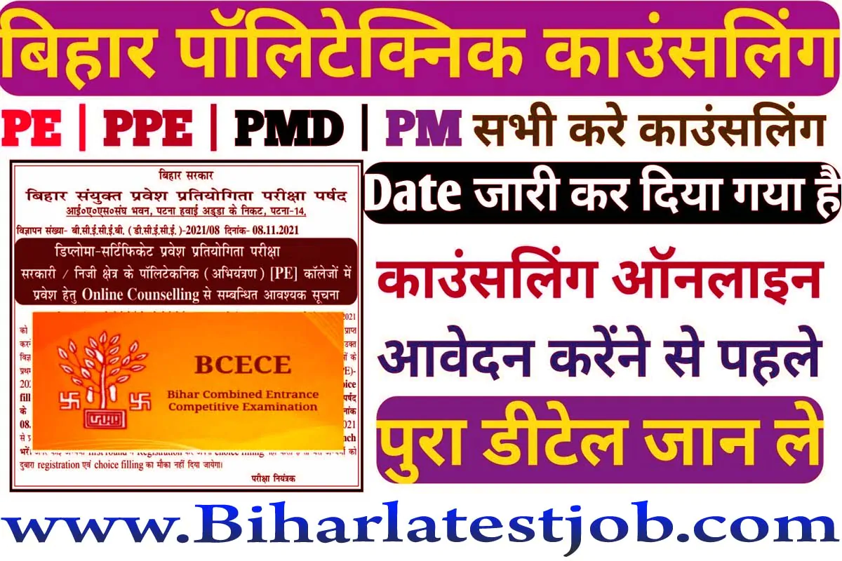 Bihar Polytechnic DCECE Counselling Date 2022 बिहार पॉलिटेक्निक काउंसलिंग डेट 2022 