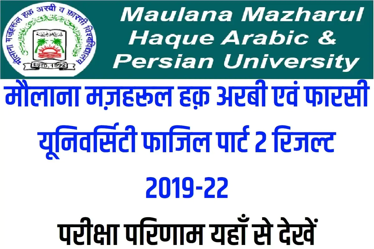 MMHAPU Fazil Part 2 Result 2019-22 मौलाना मज़हरूल हक़ अरबी एवं फारसी यूनिवर्सिटी फाजिल पार्ट 2 रिजल्ट 2022 परीक्षा परिणाम यहाँ से देखें