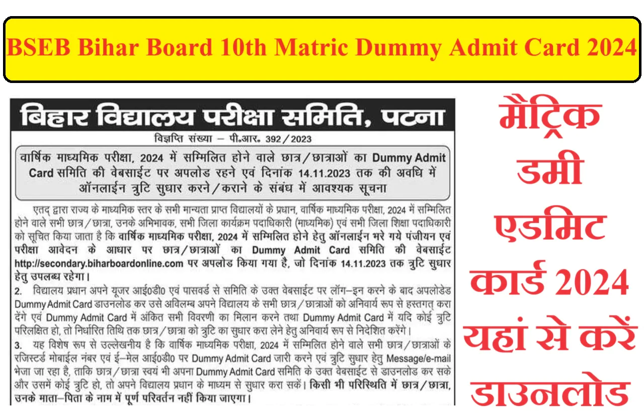 BSEB Bihar Board 10th Matric Dummy Admit Card 2024 Download 10वीं मैट्रिक डमी एडमिट कार्ड यहां से करें डाउनलोड