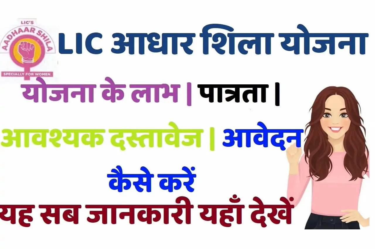 LIC Aadhaar Shila Yojana 2023 Online Apply एलआईसी आधार शिला योजना 2022: पात्रता (Aadhaar Shila Plan) लाभ व इंट्रेस्ट रेट