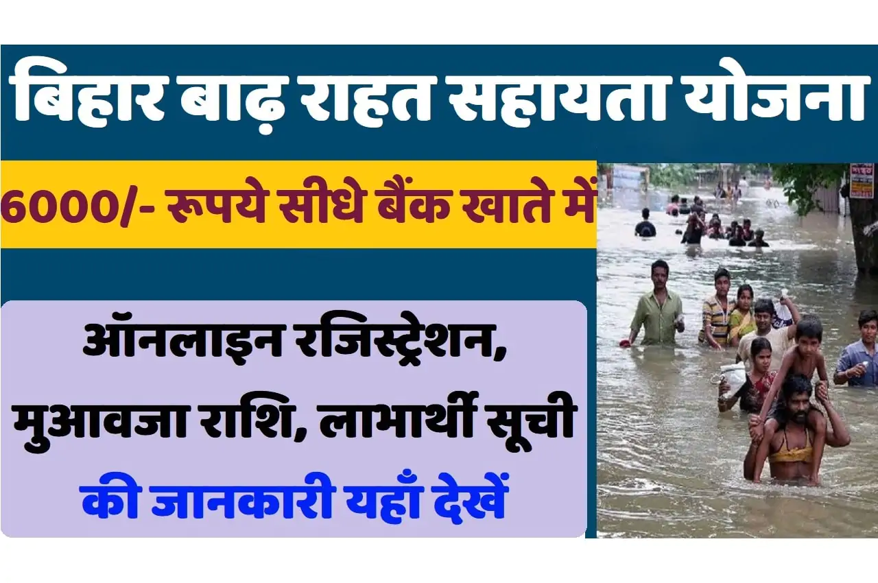 Bihar Badh Rahat Sahayata Yojana 2023 बिहार बाढ़ राहत सहायता योजना 2023: ऑनलाइन रजिस्ट्रेशन, मुआवजा राशि, लाभार्थी सूची