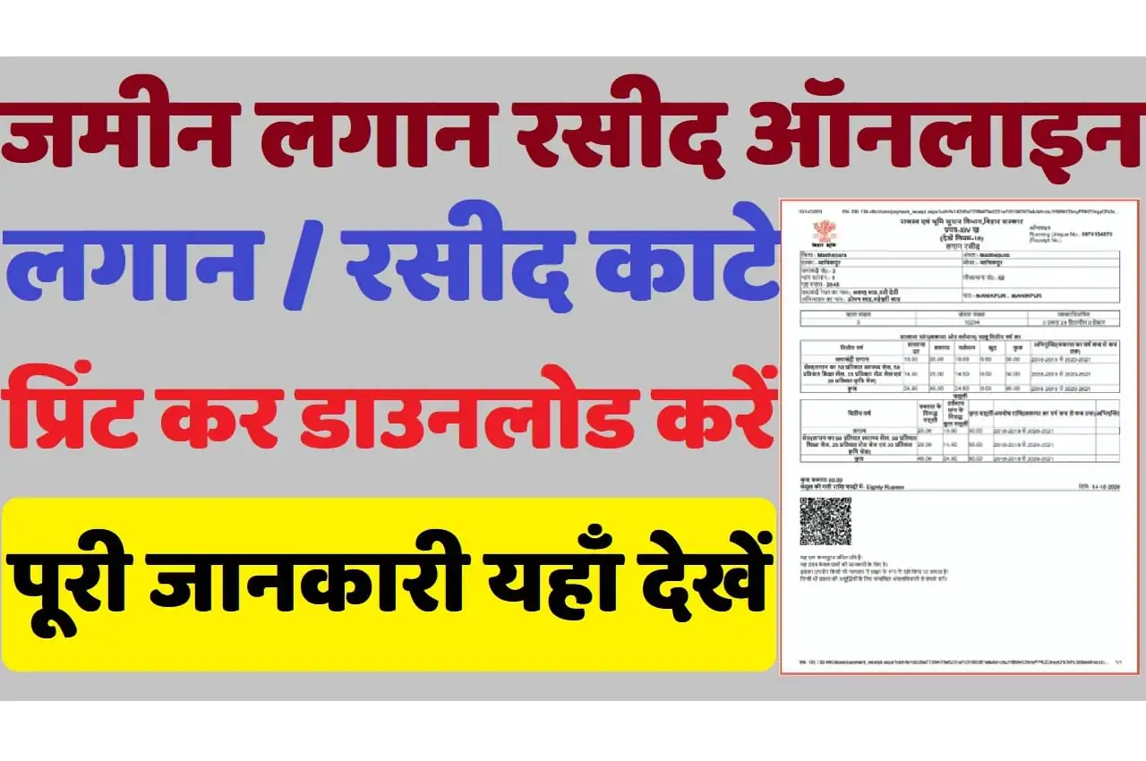 Bihar Bhu Lagan Payment Jamin Rasid Online बिहार जमीन लगान रसीद ऑनलाइन कैसे निकालें