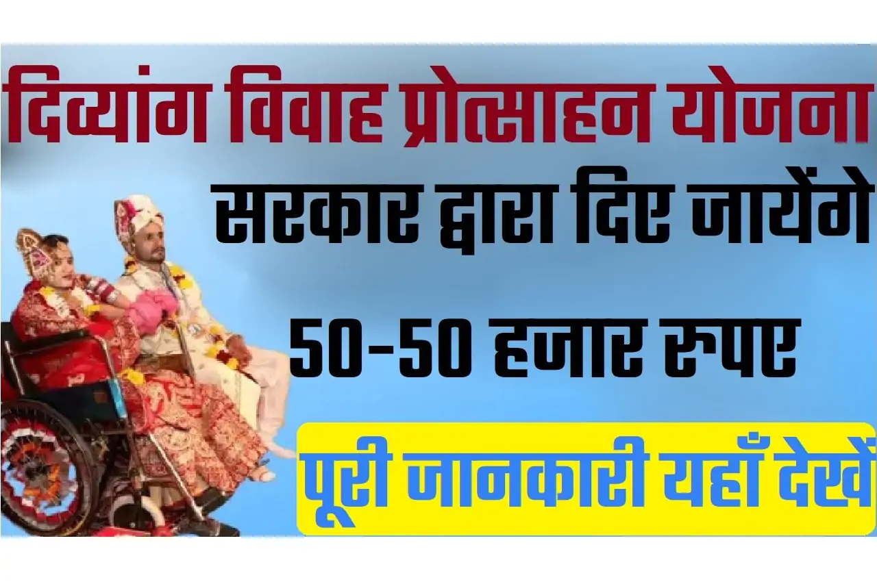 Bihar Divyang Vivah Protsahan Yojana 2023 बिहार दिव्यांग विवाह प्रोत्साहन योजना 2023: ऑनलाइन आवेदन, एप्लीकेशन स्टेटस