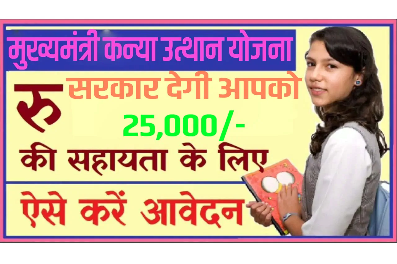 Bihar Mukhyamantri Kanya Utthan Yojana 2024 बिहार मुख्यमंत्री कन्या उत्थान योजना 2024 ऑनलाइन रजिस्ट्रेशन करने पर ₹25,000 रूपये तक की पायें स्कॉलरशिप www.medhasoft.bih.nic.in