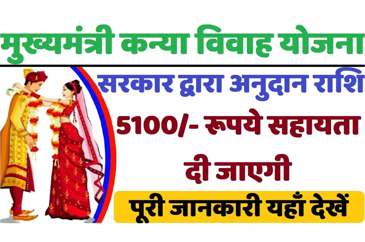 Bihar Mukhyamantri Kanya Vivah Yojana 2024 बिहार मुख्यमंत्री कन्या विवाह योजना 2024 में आवेदन करने पर सरकार देगी ₹5000 रूपये की सहायता राशि