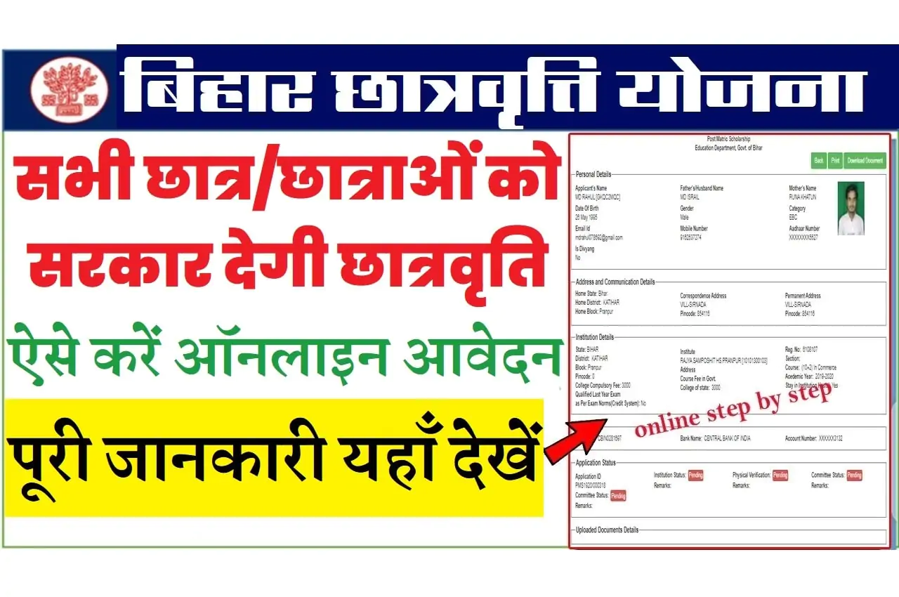 Bihar Scholarship Scheme Apply Online 2023 बिहार छात्रवृत्ति योजना 2023: ऑनलाइन आवेदन