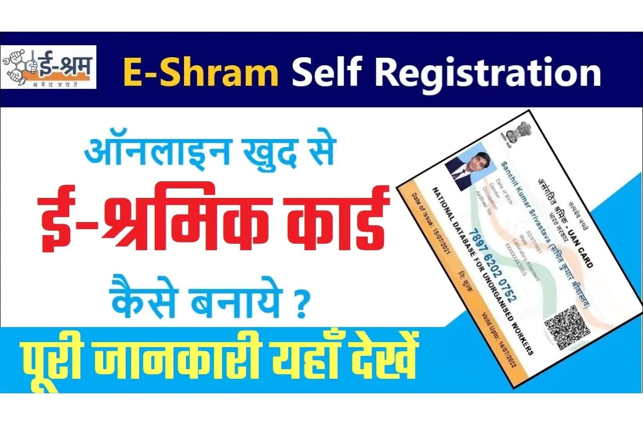 e SHRAM Card Registration 2023 ई श्रमिक कार्ड 2023 ऑनलाइन रजिस्ट्रेशन, डाउनलोड