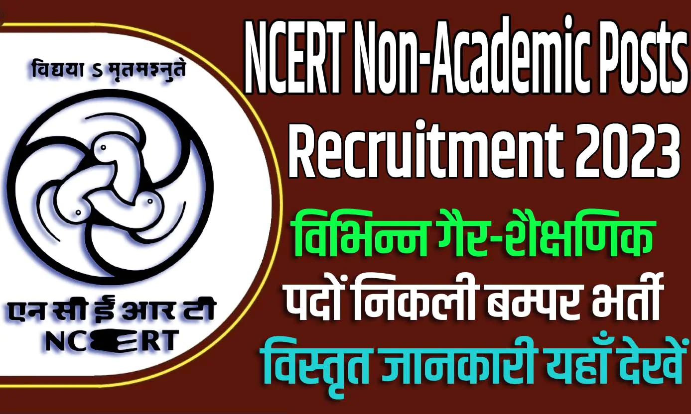 NCERT Non-Academic Posts Recruitment 2023 एनसीईआरटी भर्ती 2023 विभिन्न गैर-शैक्षणिक पदों पर 347 पद पर निकली भर्ती का नोटिफिकेशन जारी