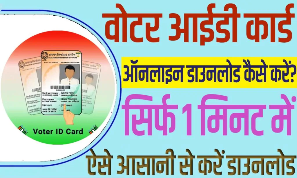 Voter ID Card Download Kaise Kare अपनी वोटर आईडी कार्ड ऑनलाइन डाउनलोड कैसे करें?