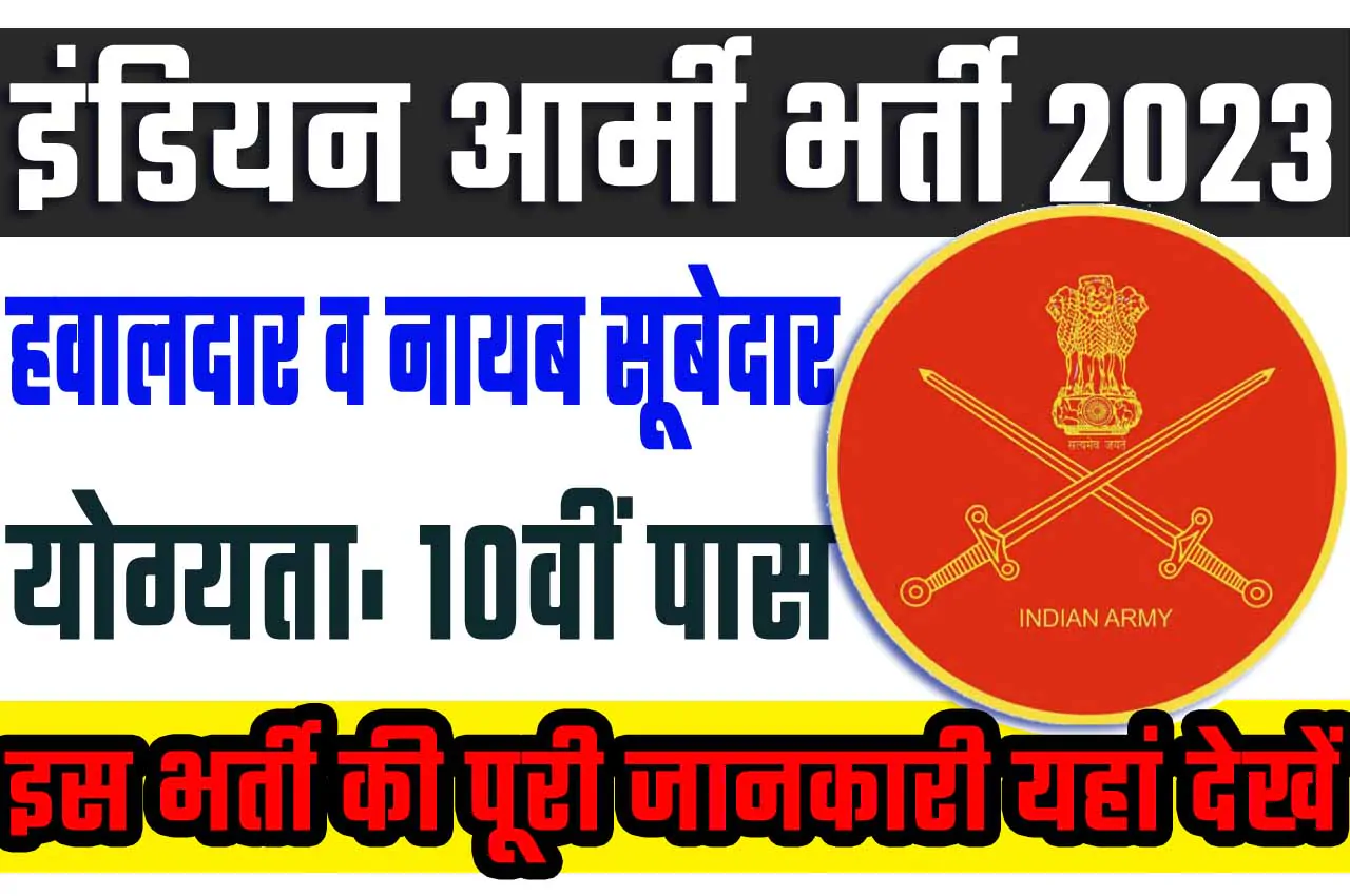 Army Sports Quota Recruitment 2023 इंडियन आर्मी भर्ती 2023 में स्पोर्ट्स कोटा के तहत हवालदार और नायब सूबेदार पदों पर निकली भर्ती का नोटिफिकेशन जारी @www.joinindianarmy.nic.in