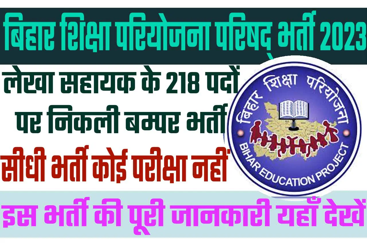 Bihar BEPC Accounts Assistant Recruitment 2023 बिहार शिक्षा परियोजना परिषद् भर्ती 2023 में लेखा सहायक के 218 पदों पर निकली भर्ती का नोटिफिकेशन जारी @www.bepcssa.in