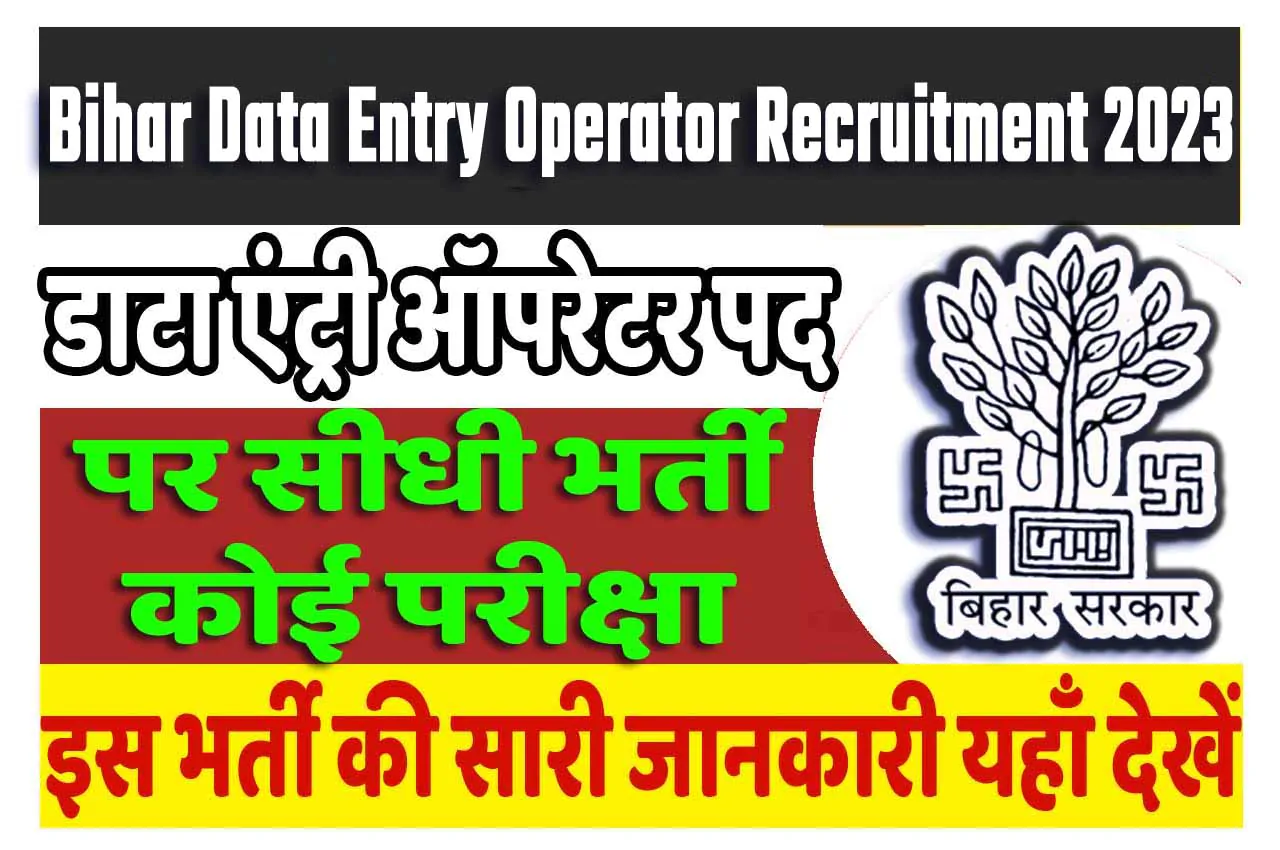 Bihar Data Entry Operator Recruitment 2023 बिहार डाटा एंट्री ऑपरेटर भर्ती 2023 में डाटा एंट्री ऑपरेटर पदों पर निकली भर्ती का नोटिफिकेशन जारी @state.bihar.gov.in