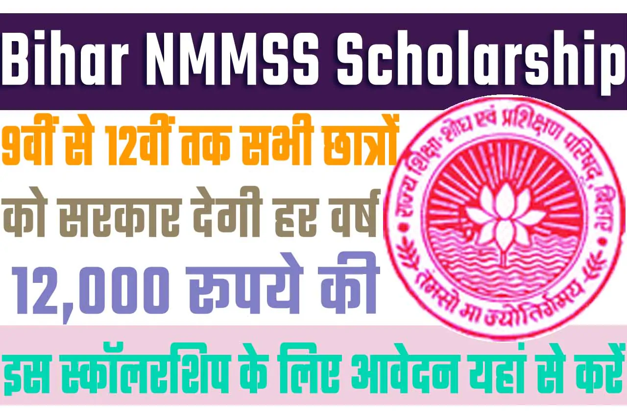 Bihar NMMSS Scholarship Application Form 2023 – Apply Online राष्ट्रीय आय-सह-मेधा- छात्रवृत्ति योजना, प्रतिवर्ष 12000/- रूपए छात्रवृत्ति