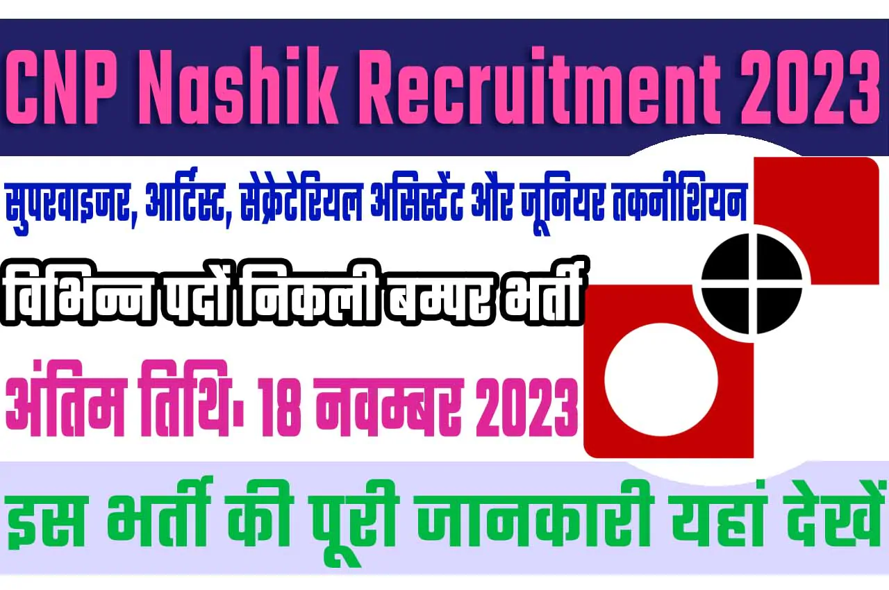CNP Nashik Recruitment 2023 करेंसी नोट प्रेस भर्ती 2023 में विभिन्न पदों पर 117 पद पर निकली भर्ती का नोटिफिकेशन जारी @www.cnpnashik.spmcil.com