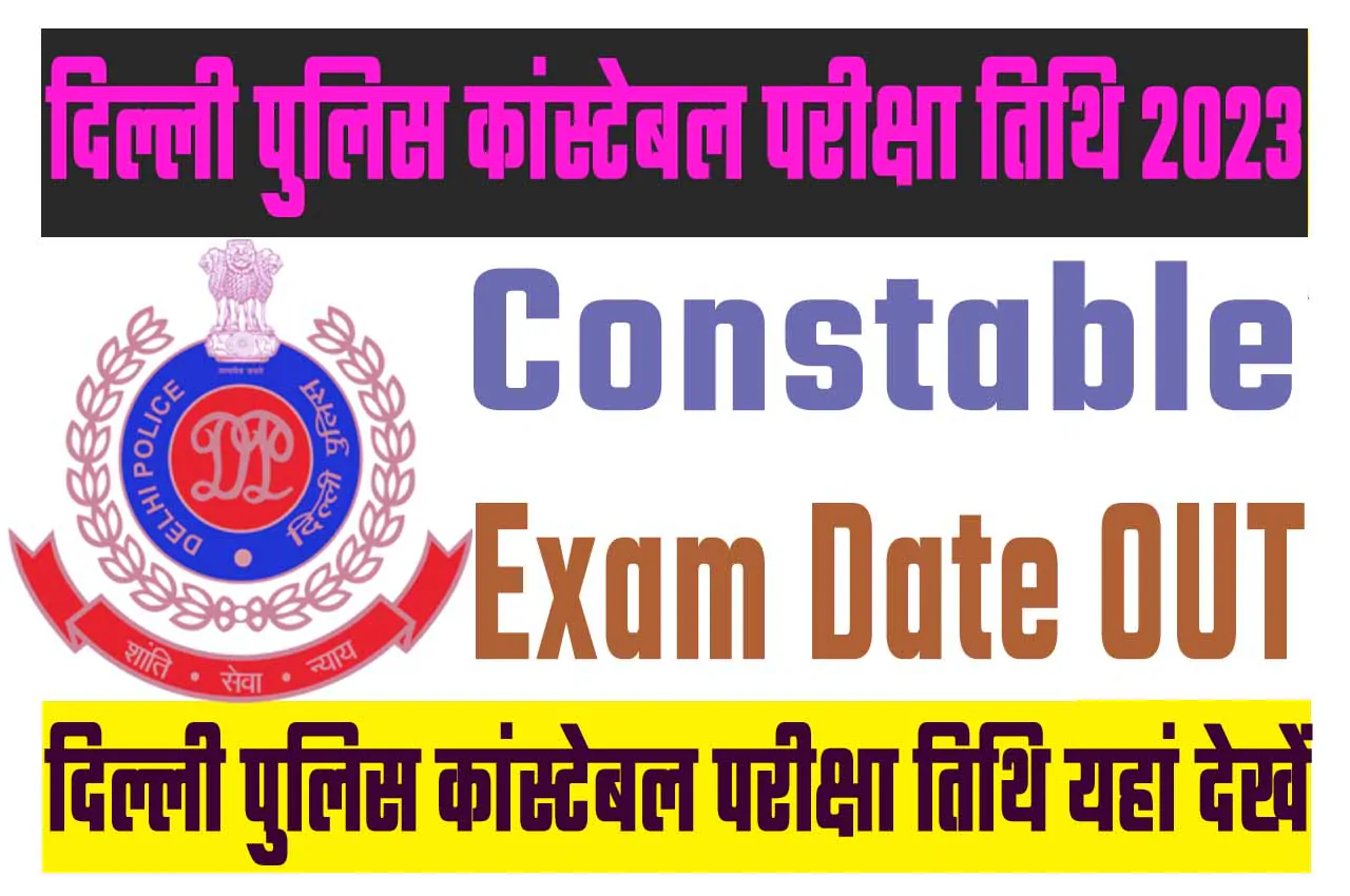 Delhi Police Constable Exam Date 2023 दिल्ली पुलिस कांस्टेबल परीक्षा तिथि 2023 यहाँ से देखें ssc.nic.in