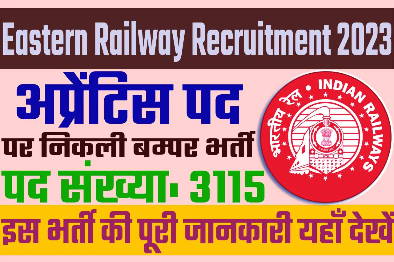 Eastern Railway Recruitment 2023 पूर्वी रेलवे भर्ती 2023 में अप्रेंटिस पदों पर 3115 पद पर निकली भर्ती का नोटिफिकेशन जारी @www.er.indianrailways.gov.in
