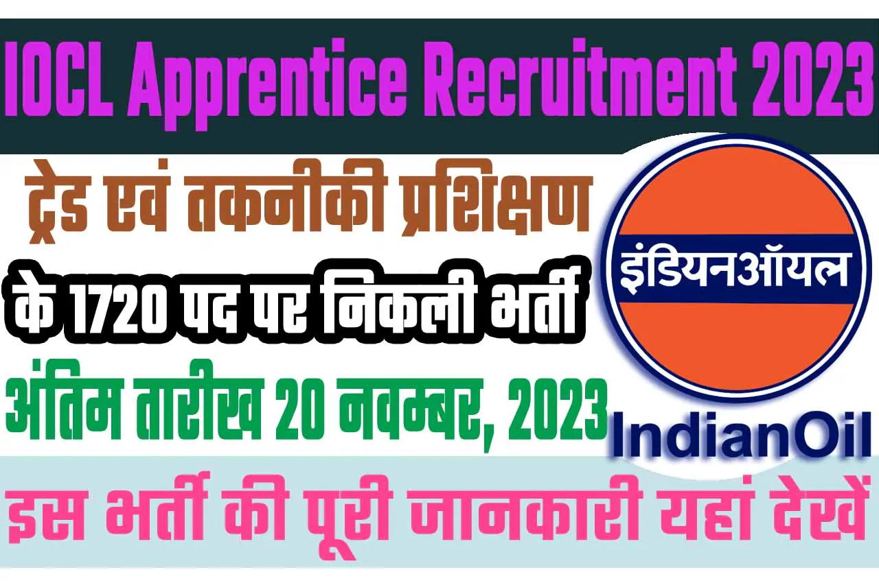 IOCL Apprentice Recruitment 2023 इंडियन ऑयल कॉर्पोरेशन लिमिटेड भर्ती 2023 में ट्रेड एवं तकनीकी प्रशिक्षण के 1720 पद पर निकला भर्ती का नोटिफिकेशन जारी @www.iocl.com