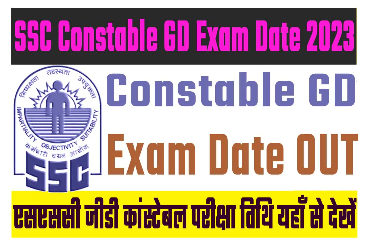 SSC Constable GD Exam Date 2023 एसएससी जीडी कांस्टेबल परीक्षा तिथि 2023 यहाँ से देखें ssc.nic.in