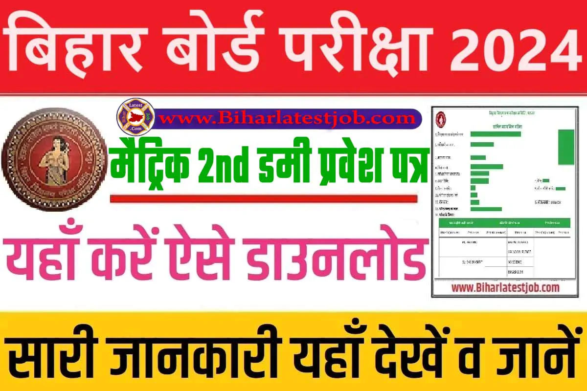 Bihar Board Matric 2nd Dummy Admit Card 2024 Download बिहार बोर्ड मैट्रिक डमी प्रवेश पत्र 2024 हुआ जारी, यहां करें डाउनलोड @www.secondary.biharboardonline.com