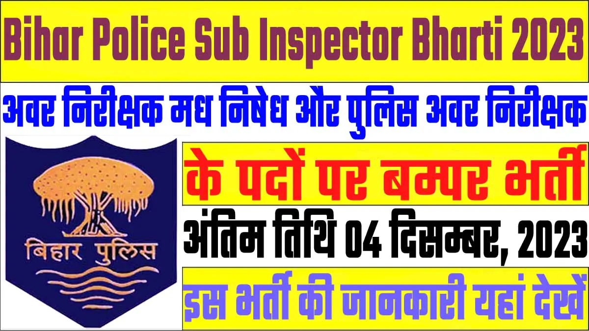 Bihar Police Sub Inspector Bharti 2023 बिहार पुलिस अवर निरीक्षक भर्ती 2023 में अवर निरीक्षक मध निषेध और पुलिस अवर निरीक्षक के 64 पदों पर निकला भर्ती का नोटिफिकेशन जारी @www.bpssc.bih.nic.in