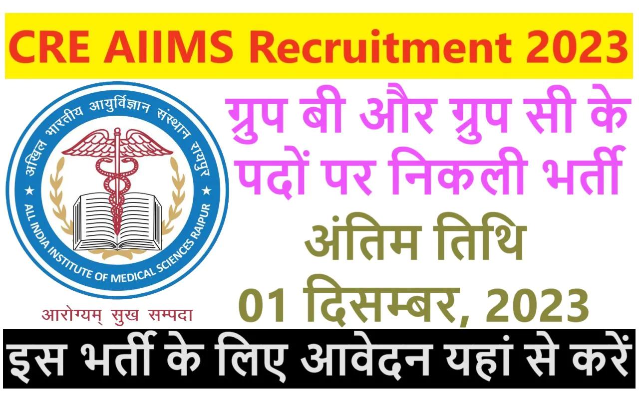 CRE AIIMS Recruitment 2023 एम्स भर्ती 2023 में ग्रुप बी और ग्रुप सी के 3036 पदों पर निकली भर्ती का नोटिफिकेशन जारी @www.aiimsexams.ac.in