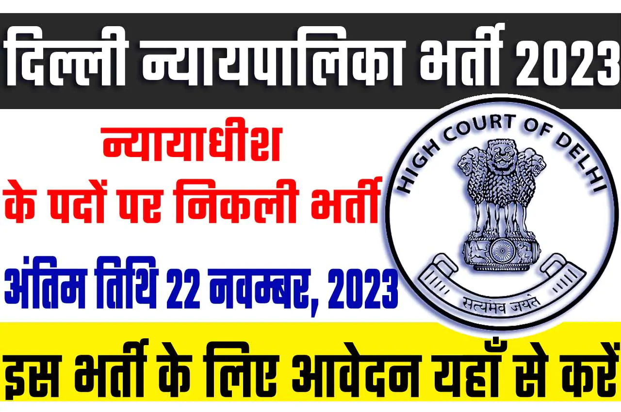 Delhi Judiciary Recruitment 2023 दिल्ली न्यायपालिका भर्ती 2023 में न्यायाधीश के 53 पदों पर निकला भर्ती का नोटिफिकेशन जारी @www.delhihighcourt.nic.in
