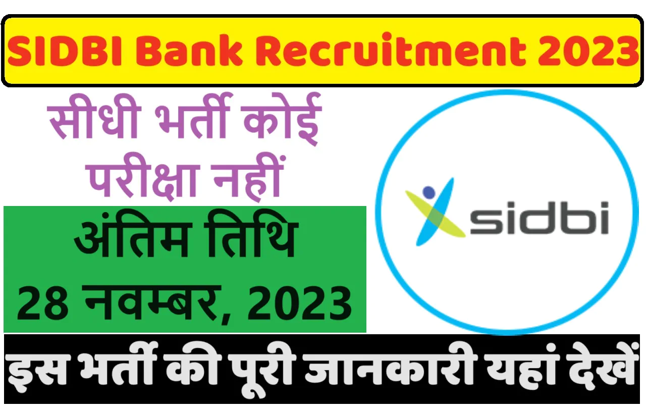 SIDBI Bank Recruitment 2023 स्मॉल इंडस्ट्रीज डेवलपमेंट बैंक ऑफ इंडिया भर्ती 2023 में असिस्टेंट मैनेजर 50 पदों पर निकला भर्ती का नोटिफिकेशन जारी @www.sidbi.in
