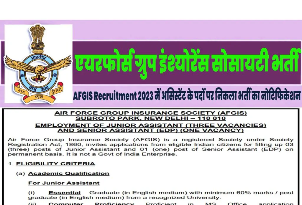 AFGIS Recruitment 2023 एयरफोर्स ग्रुप इंश्योरेंस सोसायटी भर्ती 2023 में जूनियर और सीनियर असिस्टेंट के पदों पर निकला भर्ती का नोटिफिकेशन जारी @www.iafpensioners.gov.in