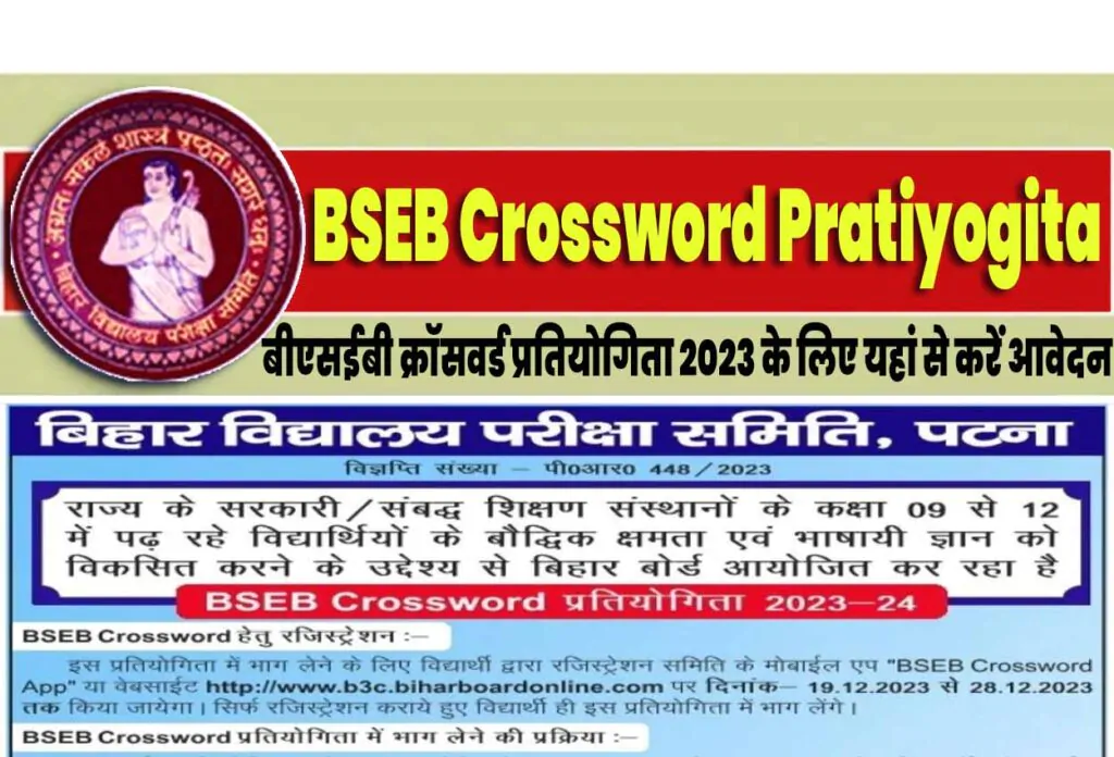 BSEB Bihar Board Crossword Pratiyogita 2023-24 बीएसईबी क्रॉसवर्ड प्रतियोगिता 2023 के लिए यहां से करें आवेदन