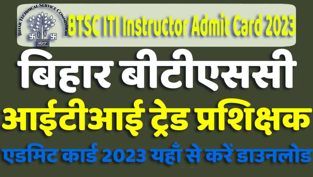 Bihar BTSC ITI Instructor Admit Card 2023 Out बिहार बीटीएससी आईटीआई ट्रेड प्रशिक्षक एडमिट कार्ड 2023 यहाँ से करें डाउनलोड @www.btsc.bih.nic.in