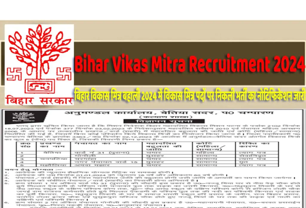 Bihar Vikas Mitra Recruitment 2024 Notification बिहार विकास मित्र बहाली 2024 में विकास मित्र पदों पर निकली भर्ती का नोटिफिकेशन जारी @www.state.bihar.gov.in