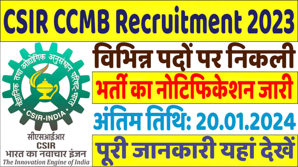 CSIR CCMB Recruitment 2023 सीएसआईआर सीसीएमबी भर्ती 2023 में विभिन्न पदों पर निकली भर्ती का नोटिफिकेशन जारी @www.ccmb.res.in