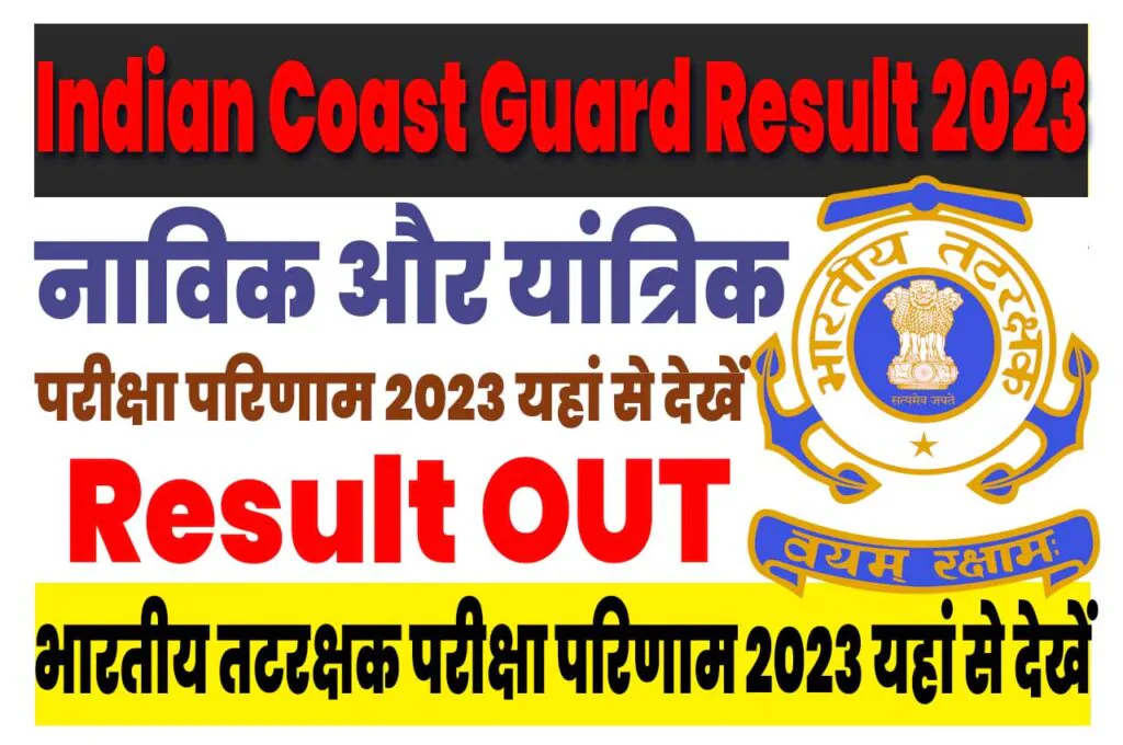 Indian Coast Guard Result 2023 Released भारतीय तटरक्षक नाविक और यांत्रिक परीक्षा परिणाम 2023 यहां से देखें @www.joinindiancoastguard.cdac.in