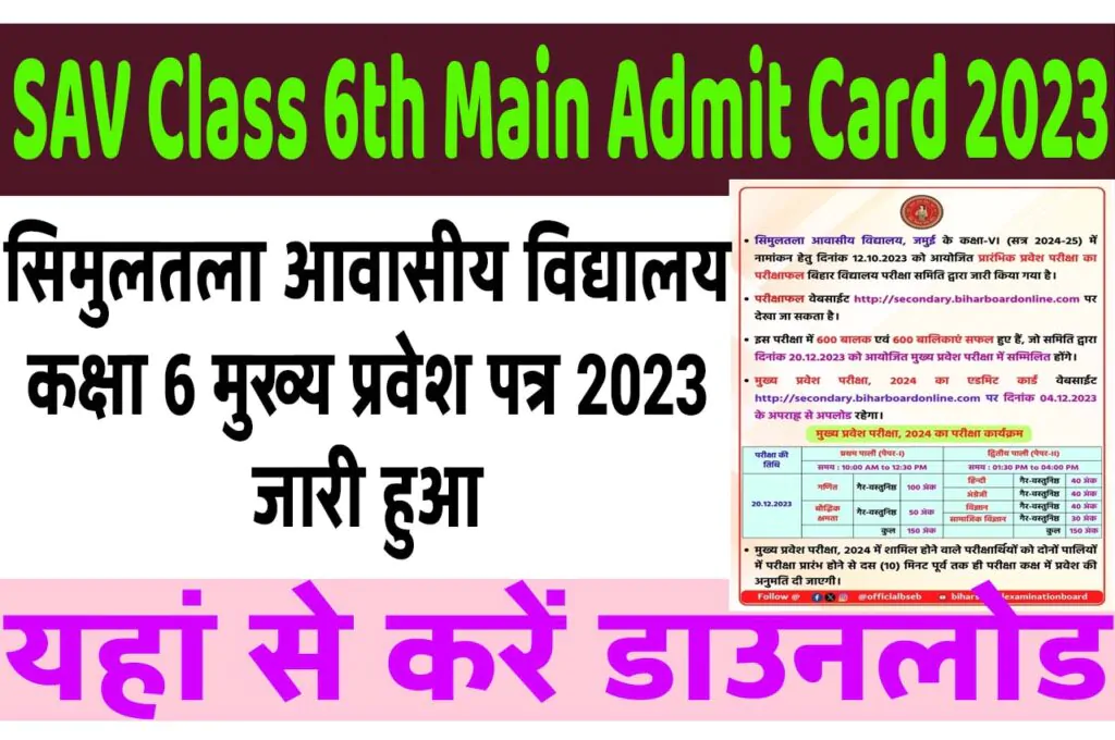 Simultala Awasiya Vidyalaya Class 6th Admit Card 2023 Download सिमुलतला आवासीय विद्यालय कक्षा 6 मुख्य प्रवेश पत्र 2023 जारी हुआ @www.secondary.biharboardonline.com