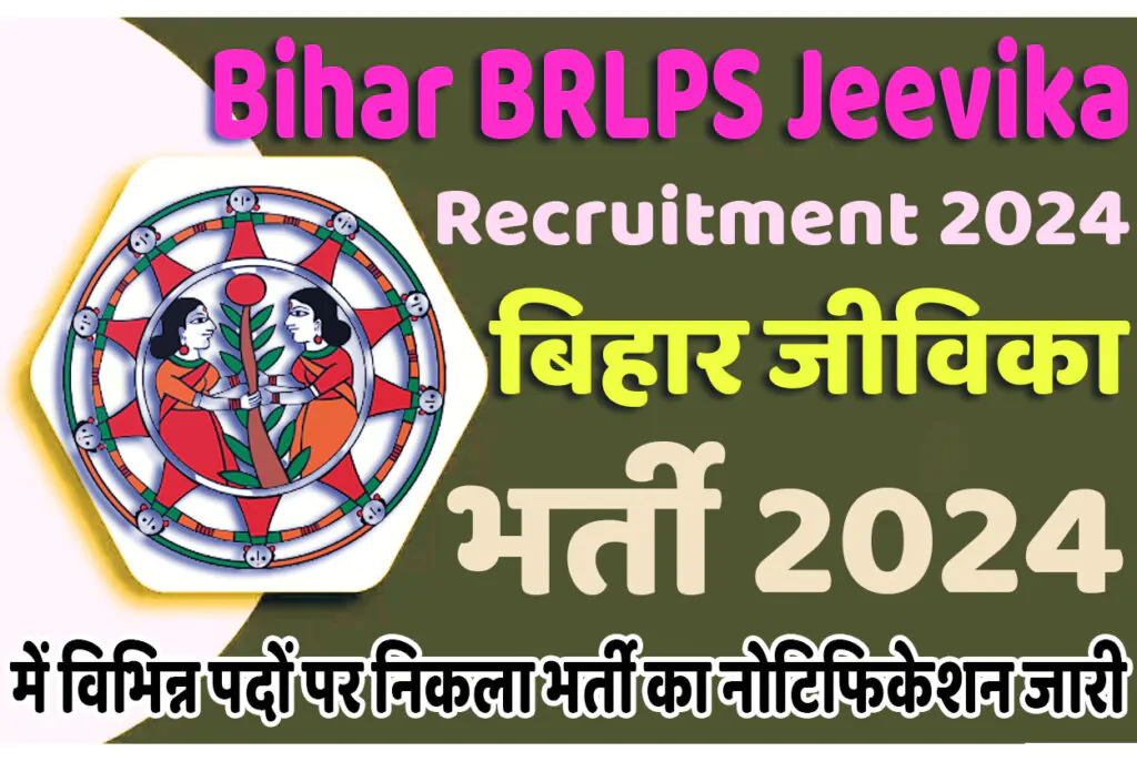 Bihar BRLPS Jeevika Recruitment 2024 बिहार जीविका भर्ती 2024 में विभिन्न पदों पर निकला भर्ती का नोटिफिकेशन जारी @www.brlps.in
