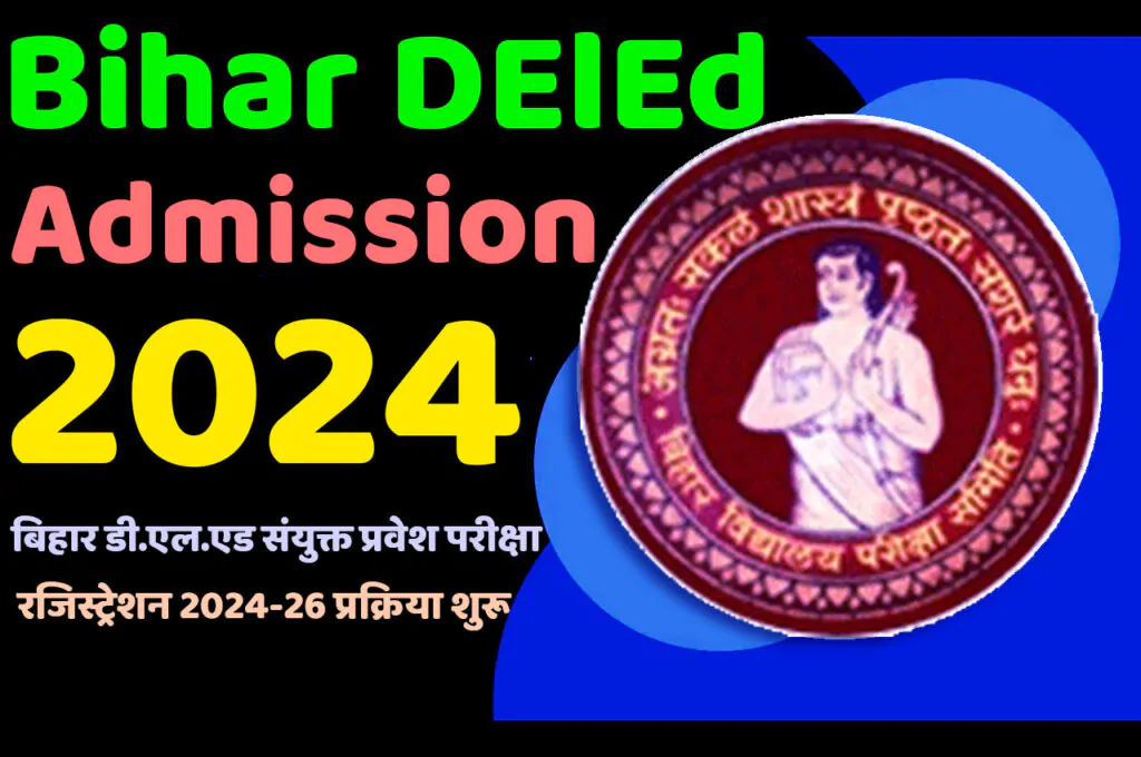 Bihar DElEd Admission 2024-26 बीएसईबी बिहार डी.एल.एड संयुक्त प्रवेश परीक्षा रजिस्ट्रेशन 2024-26 प्रक्रिया शुरू