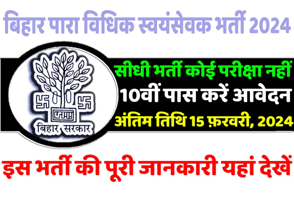 Bihar PLV Recruitment 2024 बिहार पारा विधिक स्वयंसेवक भर्ती 2024 में 100 पदों पर निकला भर्ती का नोटिफिकेशन जारी @www.muzaffarpur.nic.in