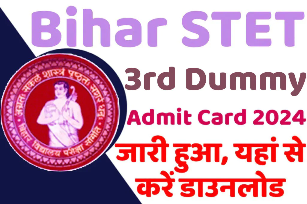 Bihar STET 3rd Dummy Admit Card 2024 बिहार एसटीईटी तृतीय डमी एडमिट कार्ड 2024 जारी हुआ @www.bsebstet2024.com