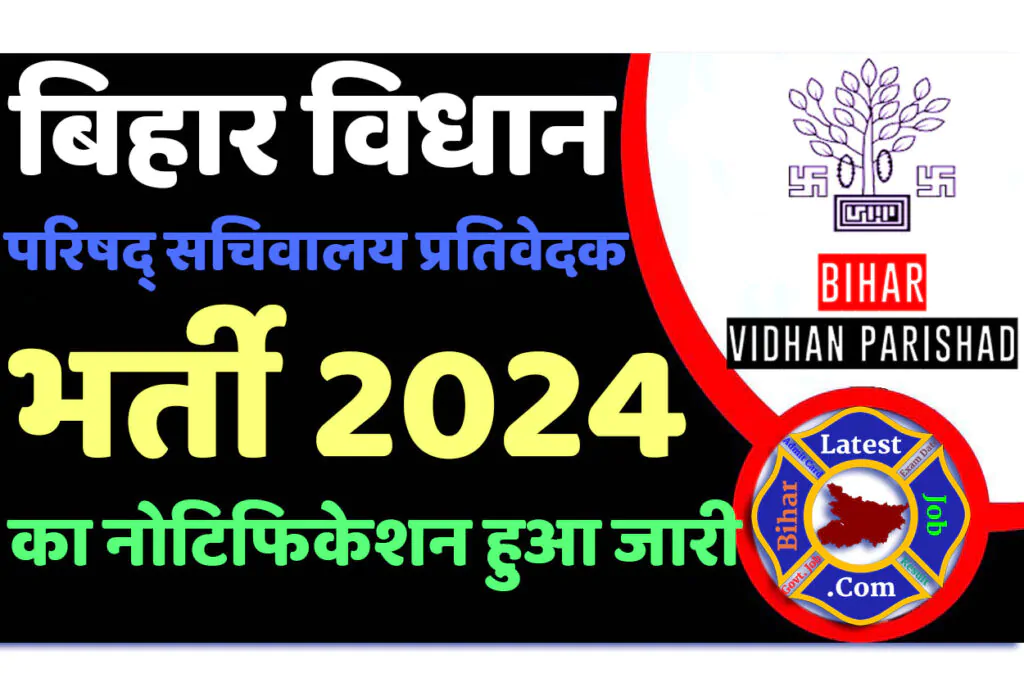 Bihar Vidhan Parishad Prativedak Recruitment 2024 बिहार विधान परिषद् सचिवालय प्रतिवेदक भर्ती 2024 में प्रतिवेदक पद पर 11 पदों पर निकली भर्ती का नोटिफिकेशन जारी @www.biharvidhanparishad.gov.in