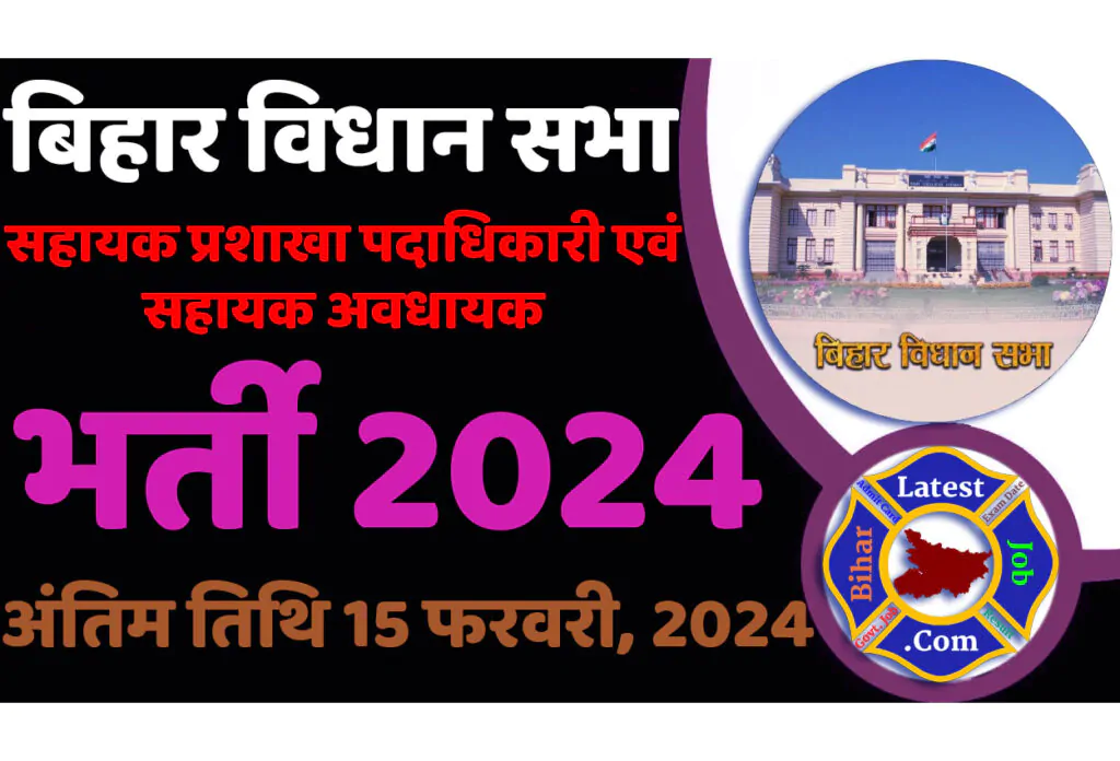 Bihar Vidhan Sabha Assistant Recruitment 2024 बिहार विधान सभा भर्ती 2024 में सहायक प्रशाखा पदाधिकारी एवं सहायक अवधायक के 54 पदों पर निकली भर्ती का नोटिफिकेशन जारी @www.vidhansabha.bih.nic.in