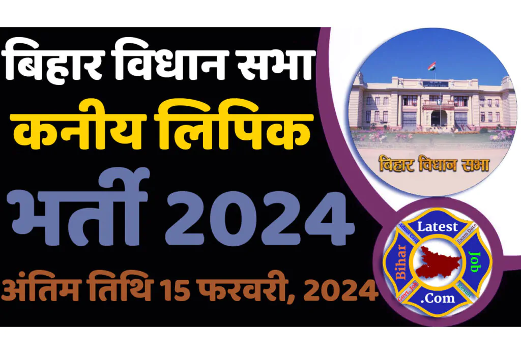 Bihar Vidhan Sabha Junior Clerk Recruitment 2024 बिहार विधान सभा भर्ती 2024 में कनीय लिपिक के 19 पदों पर निकली भर्ती का नोटिफिकेशन जारी @www.vidhansabha.bih.nic.in