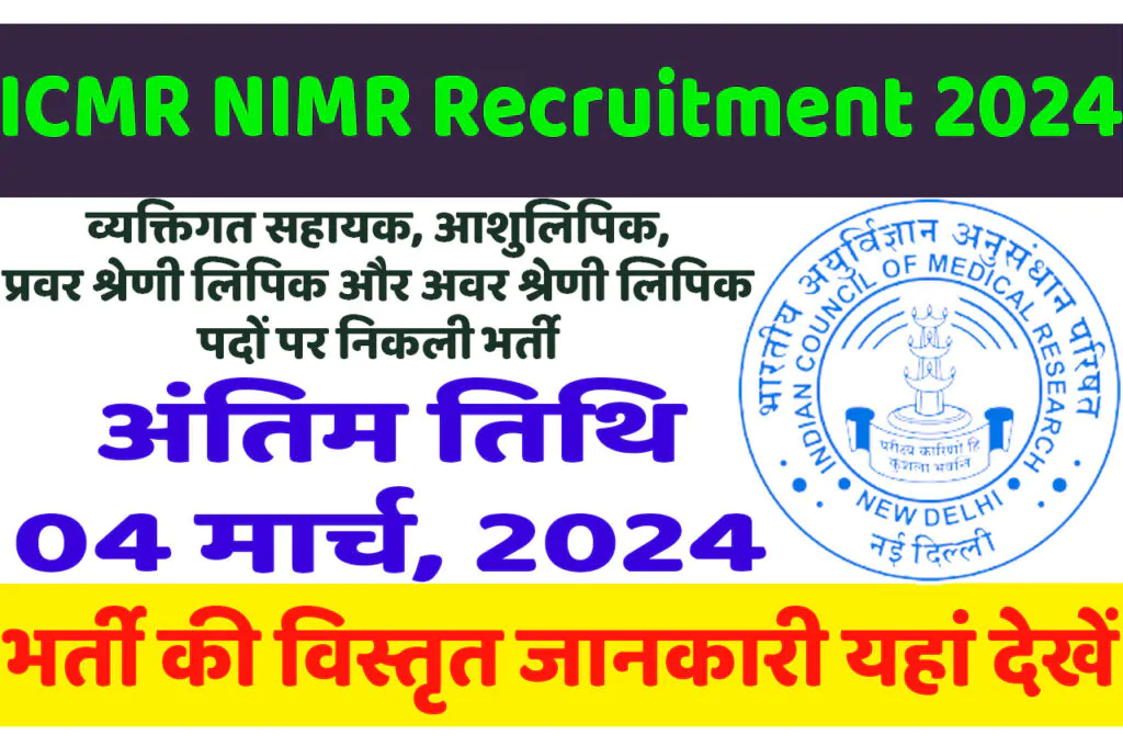 ICMR NIMR Recruitment 2024 आईसीएमआर राष्ट्रीय मलेरिया अनुसंधान संस्थान भर्ती 2024 में विभिन्न पदों पर निकली भर्ती का नोटिफिकेशन जारी @www.nimr.org.in